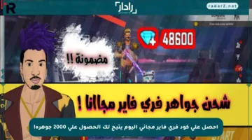 احصل على كود فري فاير مجاني اليوم يتيح لك الحصول على 2000 جوهرة!